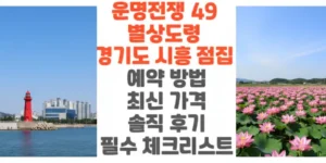 운명전쟁-49-별상도령-경기도-시흥-점집-예약-방법-최신 -가격-솔직-후기-필수-체크리스트-썸네일