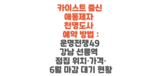 카이스트-출신-애동제자-천명-도사-예약-방법-운명전쟁49-강남-선릉역-점집-위치-가격-6월-마감-대기 현황-썸네일