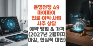 운명전쟁-49-마이파이-진로--이직-사업-사주-상담-예약-방법-가격-2027년-2월까지 -마감-현실적 대안-썸네일