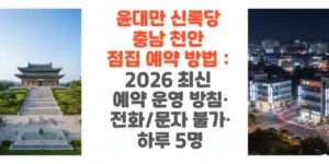 윤대만-신록당-충남-천안-점집-예약-방법-2026-최신-예약-운영-방침-전화-문자-불가-하루 5명-썸네일