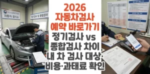 2026-자동차검사-예약-바로가기-정기검사-vs-종합검사- -차이-내-차-검사-대상-비용-과태료-확인-썸네일