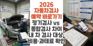 2026-자동차검사-예약-바로가기-정기검사-vs-종합검사- -차이-내-차-검사-대상-비용-과태료-확인-썸네일
