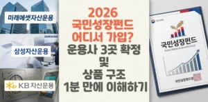 2026-국민성장펀드-어디서 가입-운용사-3곳-확정-및-상품-구조-1분-만에-이해하기-썸네일