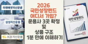 2026-국민성장펀드-어디서 가입-운용사-3곳-확정-및-상품-구조-1분-만에-이해하기-썸네일