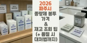 2026-파주시-종량제-봉투-가격-&-재고-조회-팁-품절-시-대처법까지-썸네일