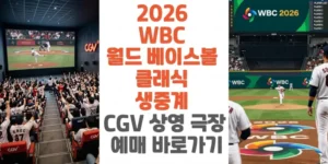 2026-WBC-월드-베이스볼 -클래식-생중계-CGV-상영-극장-예매-바로가기-썸네일