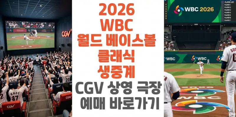 2026 WBC 월드 베이스볼 클래식 생중계 CGV 상영 극장 예매 바로가기