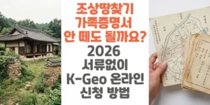 조상땅찾기-가족증명서-안-떼도-될까요?-2026-서류없이 K-Geo-온라인-신청-방법-썸네일