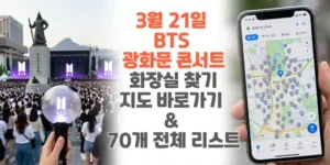 3월-21일-BTS-광화문-콘서트-화장실-찾기-지도-바로가기-70개-전체-리스트-썸네일