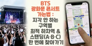 BTS-광화문-콘서트-가는법-지각-안-하는-구역별-최적-하차역-&-스탠딩-A-B-C-한-번에-찾아가기-썸네일