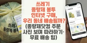 쓰레기-종량제-봉투-인터넷-구매-우리-동- 배송될까-종량제닷컴-주문-사진-보며-따라하기-무료-배송-팁-썸네일