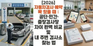 자동차검사-예약-꽉-찼을-때 -공단-민간-출장검사장-차이 -완벽-비교-및-내-주변-검사소-찾는-법-썸네일
