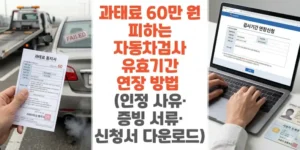 과태료-60만-원-피하는-자동차검사-유효기간-연장-방법-인정-사유-증빙-서류-신청서 -다운로드-썸네일
