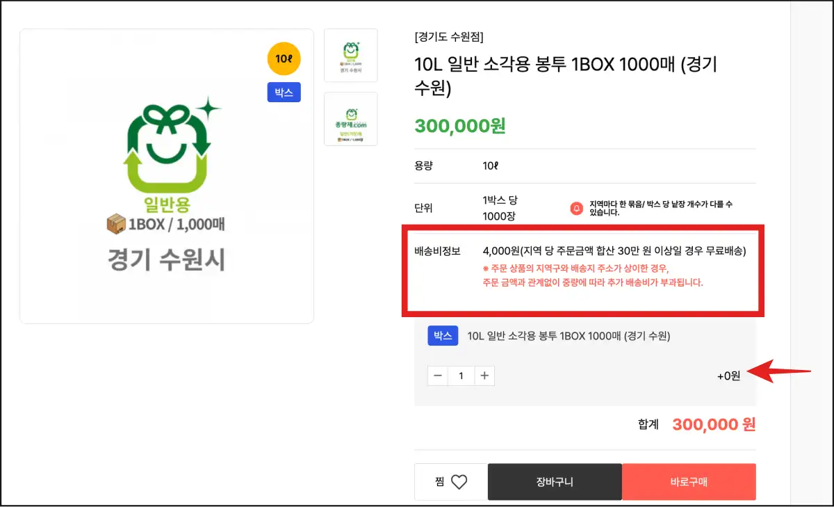 종량제닷컴-장바구니-담기-및-배송비-확인