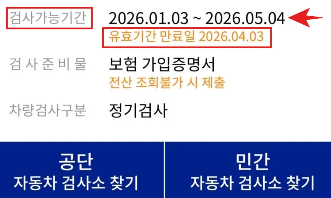 한국교통안전공단-자동차검사-검사가능기간-조회-결과