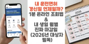 내-운전면허-갱신일-언제일까-1분-온라인-조회법-&-내 -생일-월별-진짜-마감일--2026년-대상자-필독-썸네일
