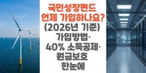 국민성장펀드-언제-가입하나요?-2026년-기준-가입-방법-40%-소득공제-원금보호 -한눈에-썸네일