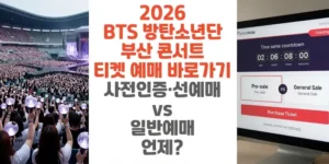 2026-BTS-방탄소년단-부산 -콘서트-티켓-예매-바로가기-사전인증-선예매-vs-일반예매 -언제