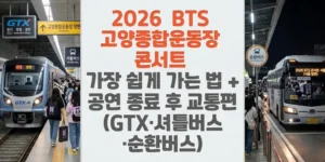 2026-BTS-고양종합운동장 -콘서트-가장-쉽게-가는-법-공연-종료-후-교통편-GTX-셔틀버스-순환버스-썸네일