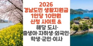 2026-경남도민-생활지원금-1인당-10만원-신청-사이트-해당-도시-출생아-자취생-외국인-학생-군인-이사-썸네일