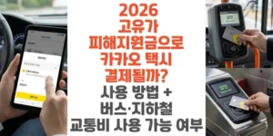 2026-고유가-피해지원금으로-카카오-택시-결제될까?-사용-방법-버스-지하철-교통비 -사용-가능-여부-썸네일