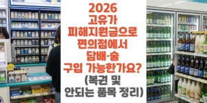 2026-고유가-피해지원금으로-편의점에서-담배-술-구입 가능한가요-복권-및-안되는-품목-정리-썸네일