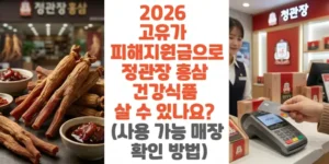 2026-고유가-피해지원금으로-정관장-홍삼-건강식품-살 수-있나요-사용-가능-매장-확인-방법-썸네일