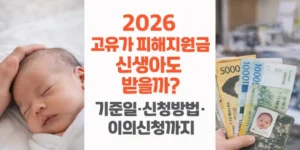 2026-고유가-피해지원금-신생아도-받을까-기준일-신청방법-이의신청까지-썸네일