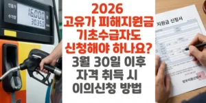 2026-고유가-피해지원금-기초수급자도-신청해야-하나요? -3월-30일-이후-자격-취득-시-이의신청-방법-썸네일