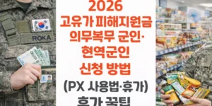 2026-고유가-피해지원금-의무복무-군인-현역군인-신청-방법-PX-사용법-휴가-꿀팁-썸네일