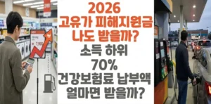 2026-고유가-피해지원금-나도-받을까-소득-하위-70%-건강보험료-납부액-얼마면-받을까-썸네일