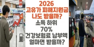 2026-고유가-피해지원금-나도-받을까-소득-하위-70%-건강보험료-납부액-얼마면-받을까-썸네일