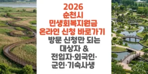 2026-순천시-민생회복지원금-온라인-신청-바로가기-방문-신청만-되는-대상자-전입자-외국인-군인-기숙사생-썸네일