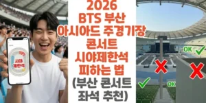 2026-BTS-부산-아시아드-주경기장-콘서트-시야제한석 -피하는-법-부산-콘서트-좌석 추천-썸네일