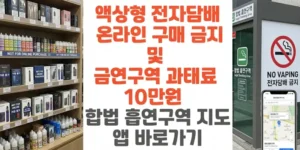 액상형-전자담배-온라인-구매 -금지-및-금연구역-과태료-10만원-합법-흡연구역-지도-앱-바로가기-썸네일