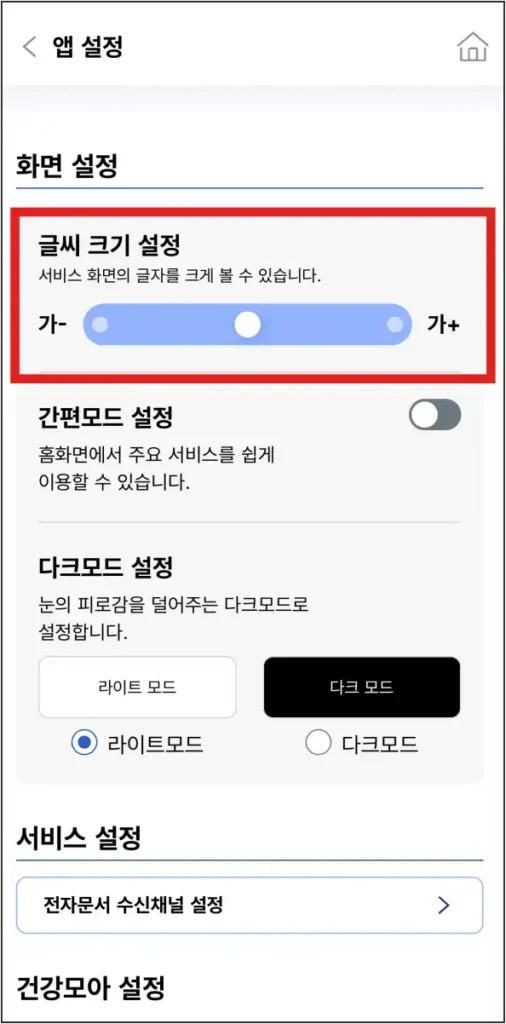 건강보험25시-앱-글씨-크기-설정-메뉴