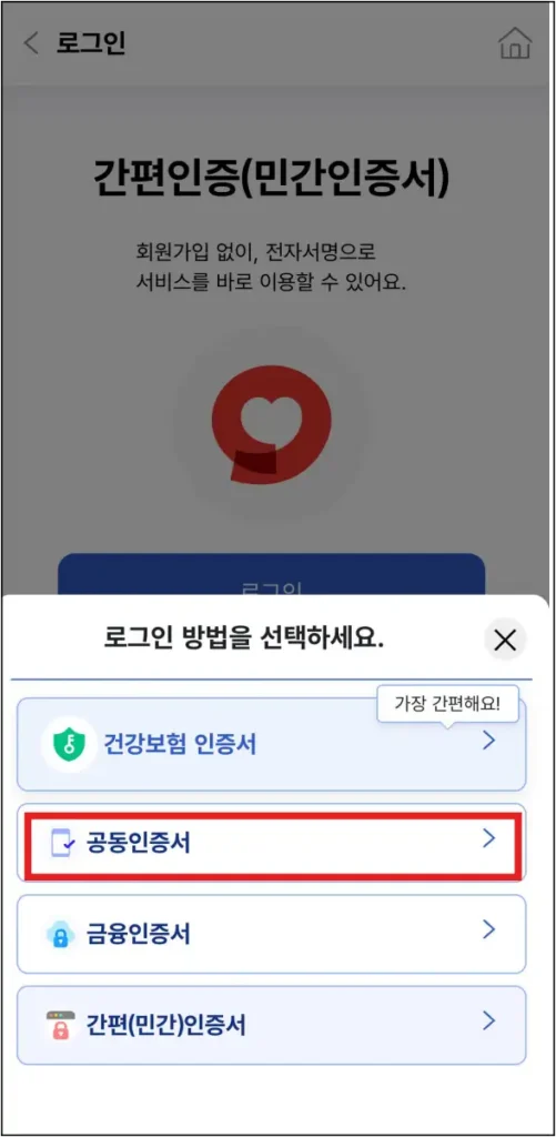 건강보험25시-앱-공동인증서-로그인-화면