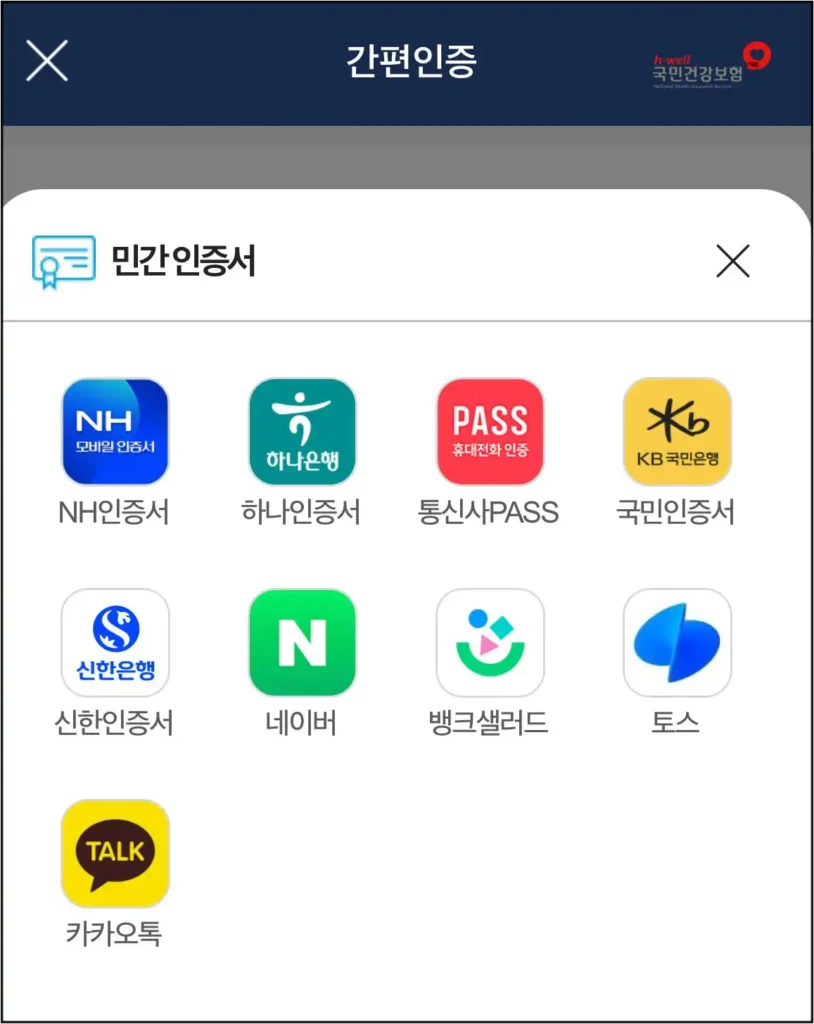 건강보험25시-앱-민간인증서-로그인-화면
