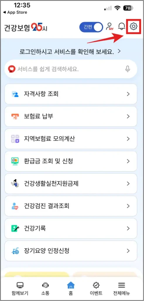 건강보험25시-앱의-설정-버튼-이미지