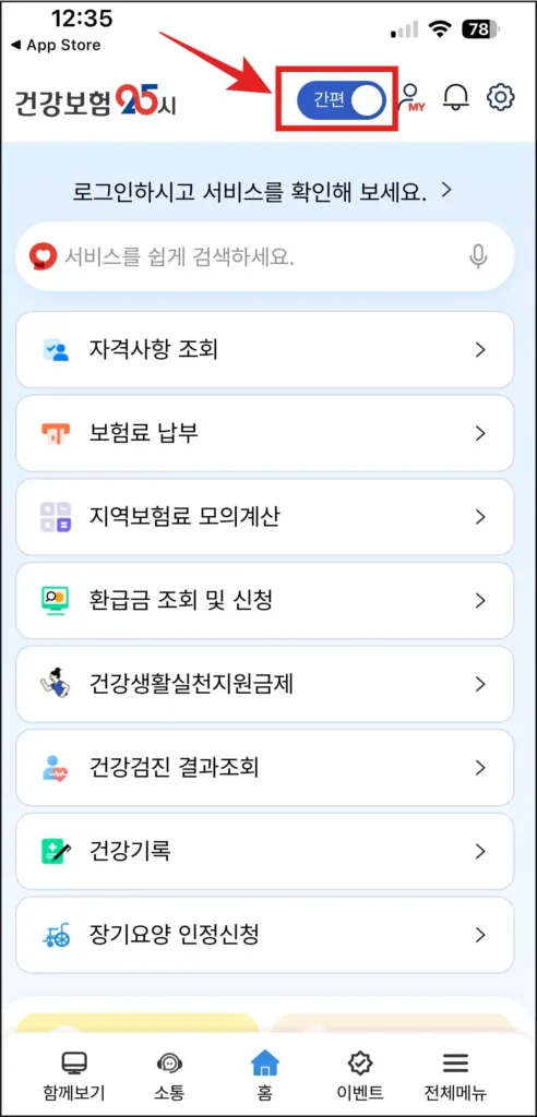 건강보험25시-앱의-간편모드-버튼-이미지