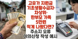 고유가-지원금-기초생활수급자-차상위-한부모-가족-5만원-적게-나왔다면-주소지-오류-이의신청-작성-예시-썸네일