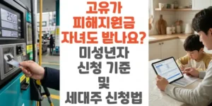 고유가-피해지원금-자녀도-받나요?-미성년자-신청-기준-및 -세대주-신청법-썸네일