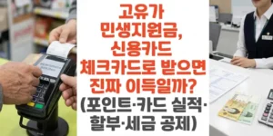 고유가-민생지원금-신용카드 -체크카드로-받으면-진짜-이득일까-포인트-카드-실적-할부-세금-공제-썸네일