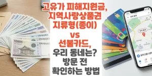 고유가-피해지원금-지역사랑상품권-지류-종이-vs-선불카드-우리-동네는-방문-전-확인하는-방법-썸네일