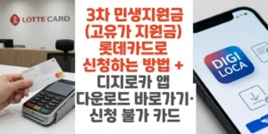 3차-민생지원금-고유가-지원금-롯데카드로-신청하는-방법-디지로카-앱-다운로드-바로가기-신청-불가-카드-썸네일