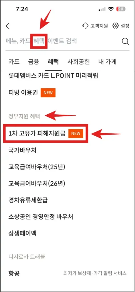 롯데카드-디지로카-앱-1차-고유가-피해지원금-메뉴-찾기