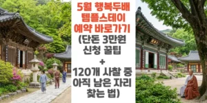 5월-행복두배-템플스테이-예약-바로가기-단돈-3만원-신청-꿀팁-20개-사찰-중-아직 -남은-자리-찾는-법-썸네일