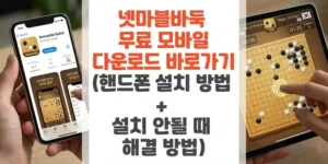 넷마블바둑-무료-모바일-다운로드-바로가기-핸드폰-설치-방법-설치-안될-때-해결-방법-썸네일