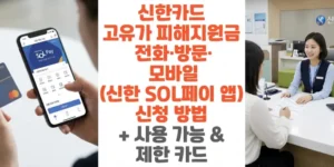 신한카드-고유가-피해지원금 -전화-방문-모바일-신한-SOL-페이-앱-신청-방법-사용-가능-제한-카드-썸네일