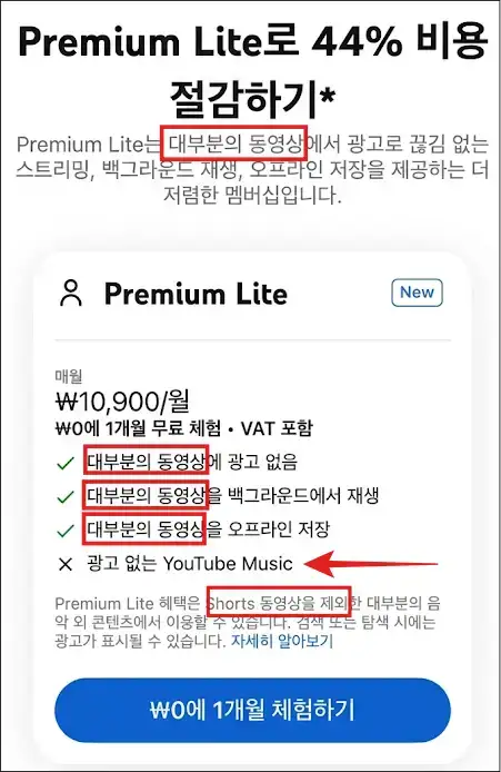 유튜브-프리미엄-라이트-가격